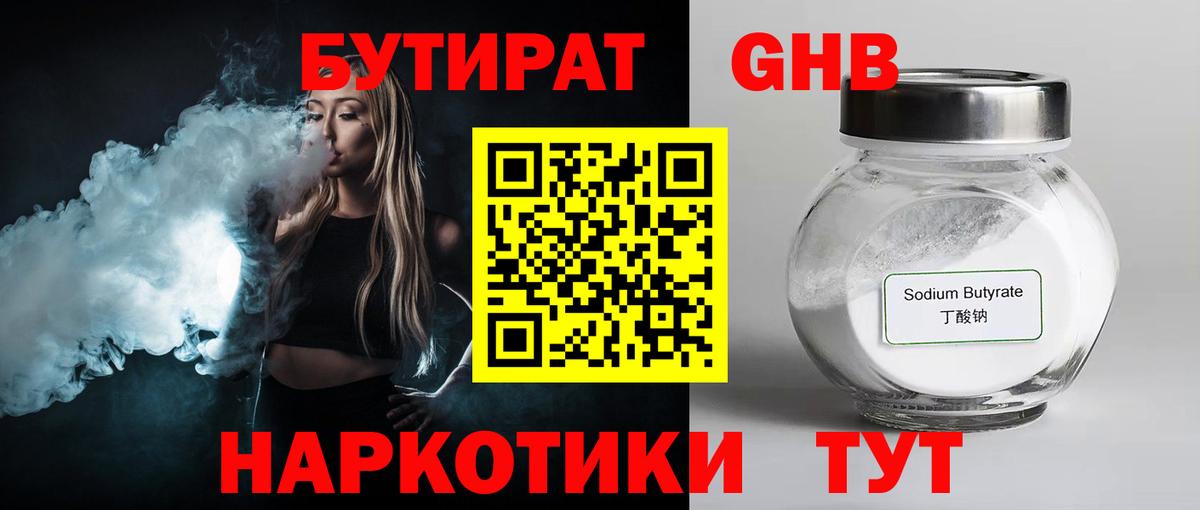 Минусинск  Бутират  Вход с VPN  Бутират оксибутират 