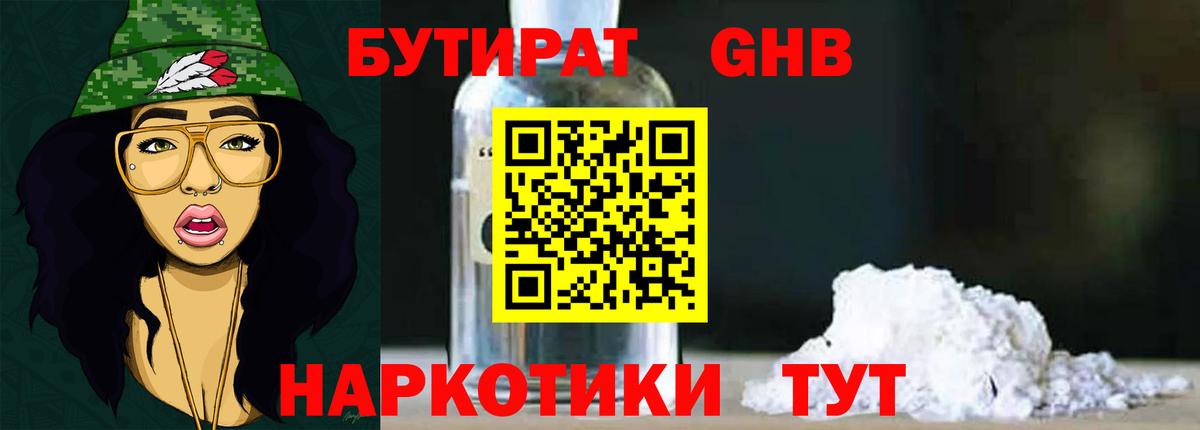 Бутират жидкий экстази Минусинск
